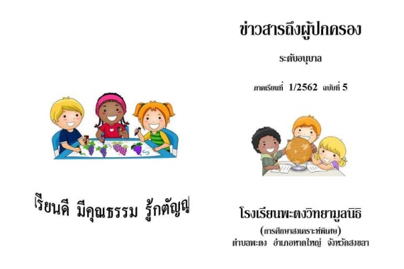 ข่าวสารถึงผู้ปกครองระดับอนุบาล ปีการศึกษา 1/2562 ฉบับที่ 5