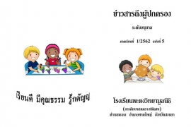 ข่าวสารถึงผู้ปกครองระดับอนุบาล ปีการศึกษา 1/2562 ฉบับที่ 5