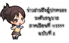 ข่าวสารถึงผู้ปกครองระดับอนุบาล ภาคเรียนที่ 1/2559 ฉบับที่ 6