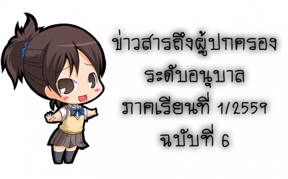 ข่าวสารถึงผู้ปกครองระดับอนุบาล ภาคเรียนที่ 1/2559 ฉบับที่ 6