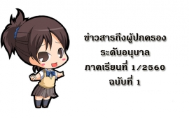 ข่าวสารถึงผู้ปกครองระดับอนุบาล ปีการศึกษา 2560 ฉบับที่ 1