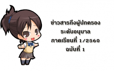 ข่าวสารถึงผู้ปกครองระดับอนุบาล ปีการศึกษา 2560 ฉบับที่ 1