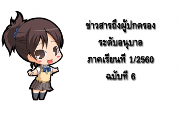 ข่าวสารถึงผู้ปกครองระดับอนุบาล ปีการศึกษา 1/2560 ฉบับที่ 6