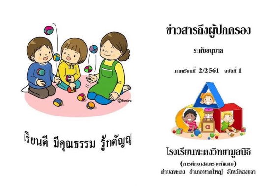 ข่าวสารถึงผู้ปกครองระดับอนุบาล ปีการศึกษา 2/2561 ฉบับที่ 1