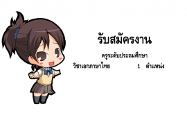 ประกาศรับสมัครครู  ปีการศึกษา 2561