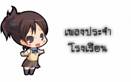 เพลงประจำโรงเรียน