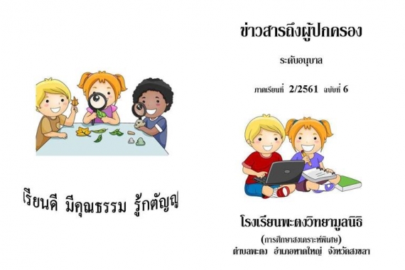 ข่าวสารถึงผู้ปกครองระดับอนุบาล ปีการศึกษา 2/2561 ฉบับที่ 6