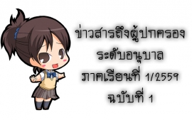 ข่าวสารถึงผู้ปกครองระดับอนุบาล ภาคเรียนที่ 1/2559 ฉบับที่ 1