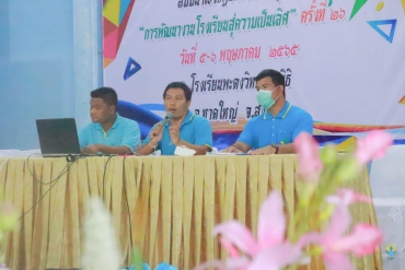 สัมนาเชิงปฏิบัติการหลักสูตร การพัฒนางานโรงเรียนสู่ความเป็นเลิศ ครั้งที่26 วันที่ 5-6 พฤษภาคม พ.ศ. 2565 A