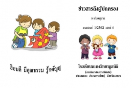 ข่าวสารถึงผู้ปกครองระดับอนุบาล ปีการศึกษา 1/2562 ฉบับที่ 4